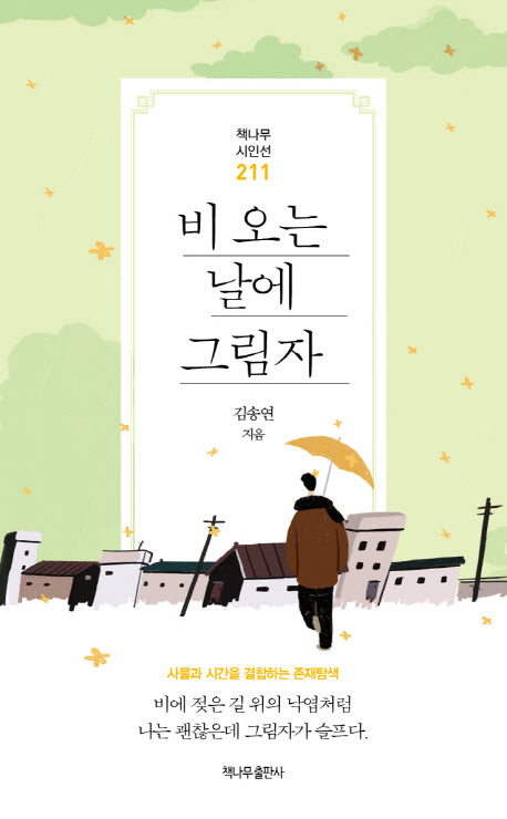 비 오는 날에 그림자(책나무시인선 211)
