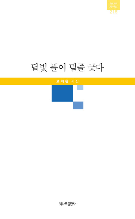 달빛 풀어 밑줄 긋다(책나무 시선집 215)