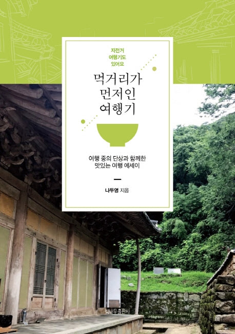 먹거리가 먼저인 여행기