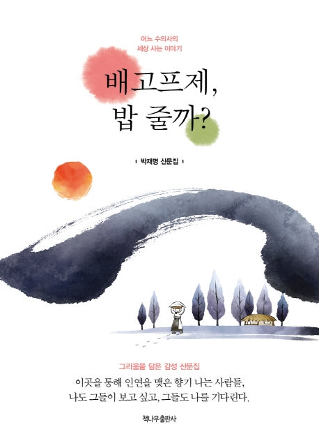 배고프제, 밥 줄까?