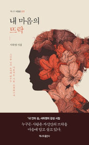 내 마음의 뜨락(책나무 시인선 217)