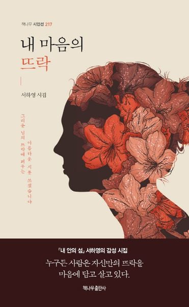 내 마음의 뜨락(책나무 시인선 217)