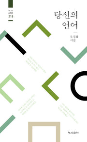 당신의 언어(책나무 시인선 218)