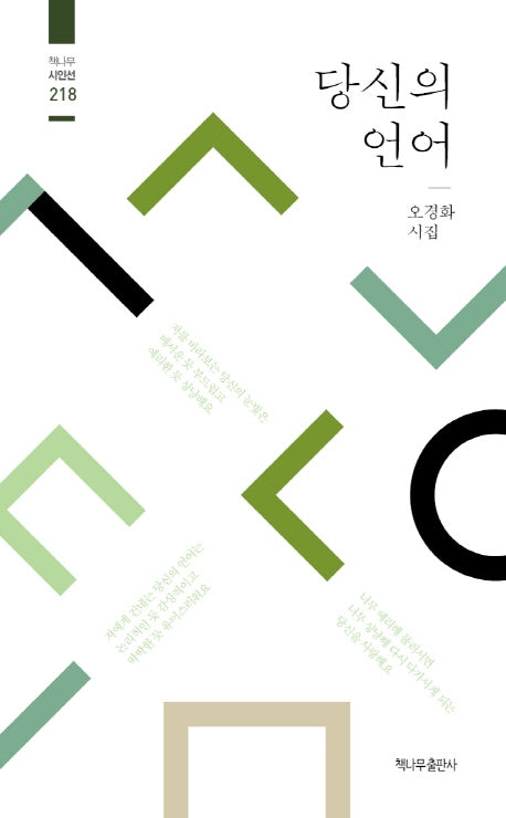 당신의 언어(책나무 시인선 218)