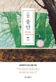불안(책나무출판사 시인선 220)