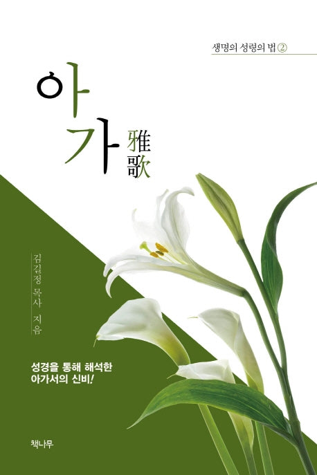 아가(생명의 성령의 법 2)