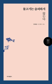 물고기는 슬퍼하지 않는다(책나무 시인선 277)