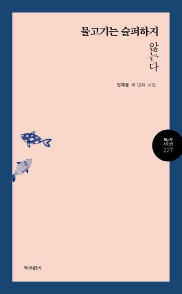 물고기는 슬퍼하지 않는다(책나무 시인선 277)