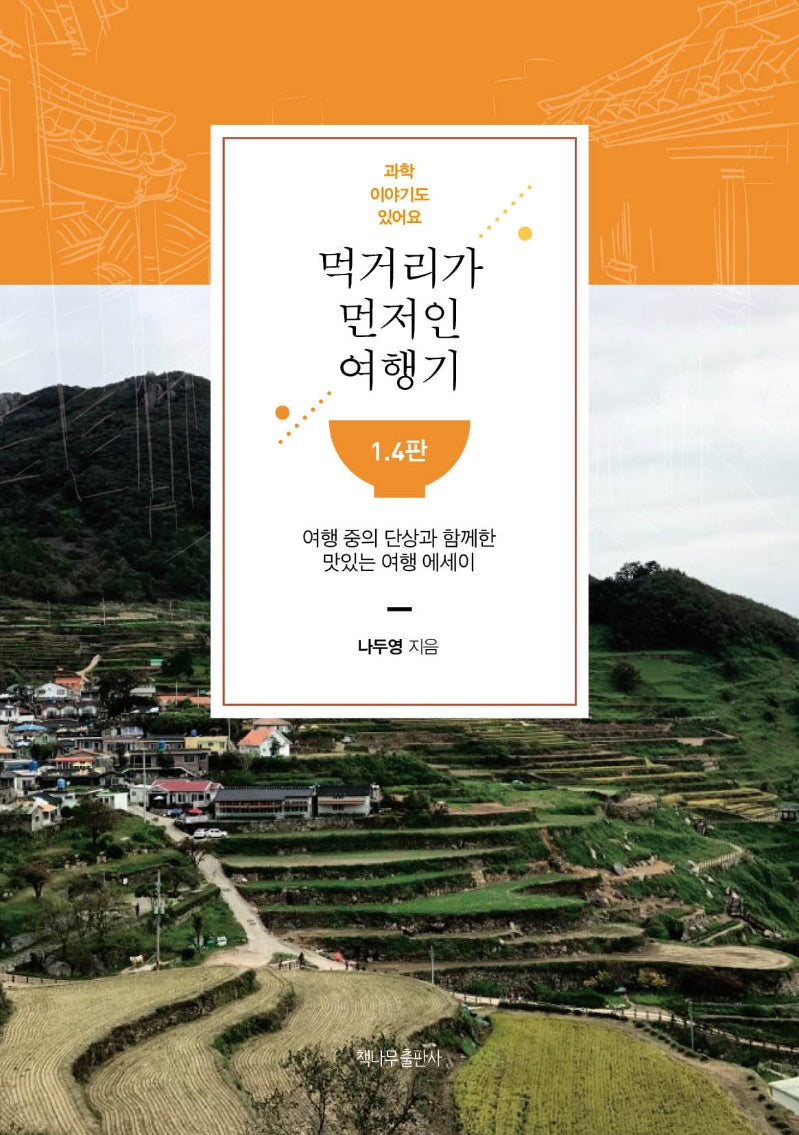 먹거리가 먼저인 여행기 1.4판