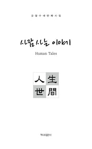 사람 사는 이야기