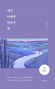 네가 나에게 위로가 돼