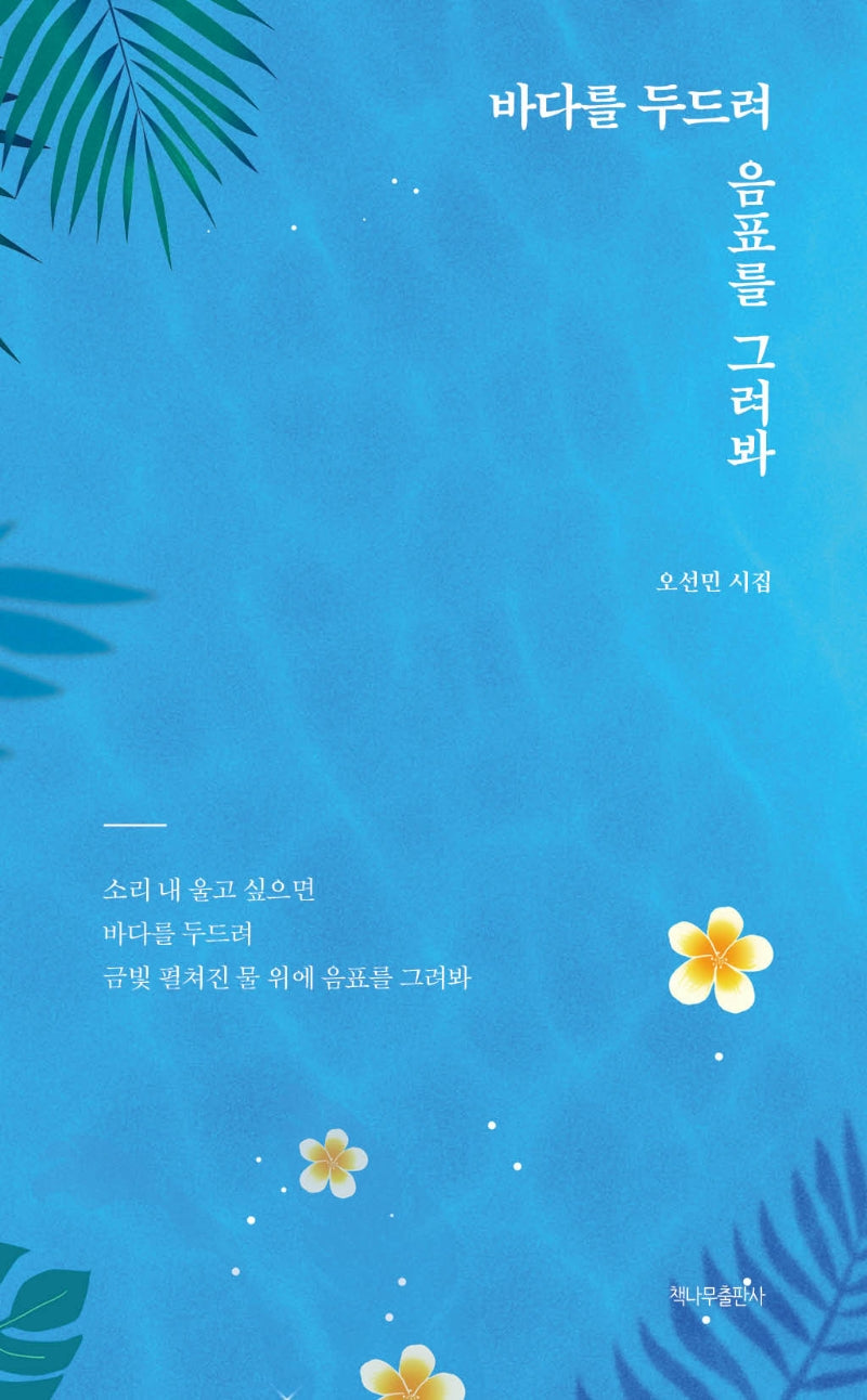 바다를 두드려 음표를 그려봐