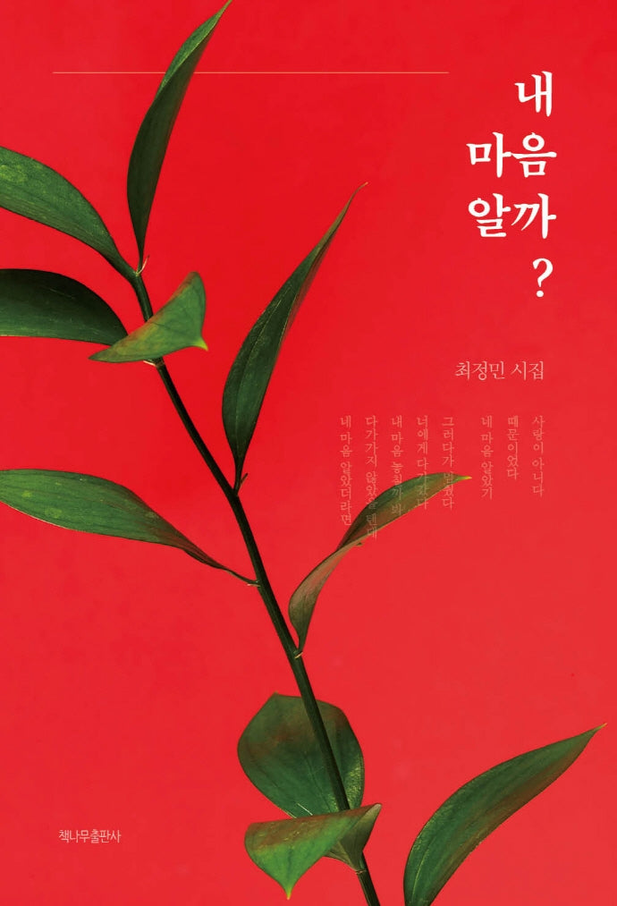 내 마음 알까?