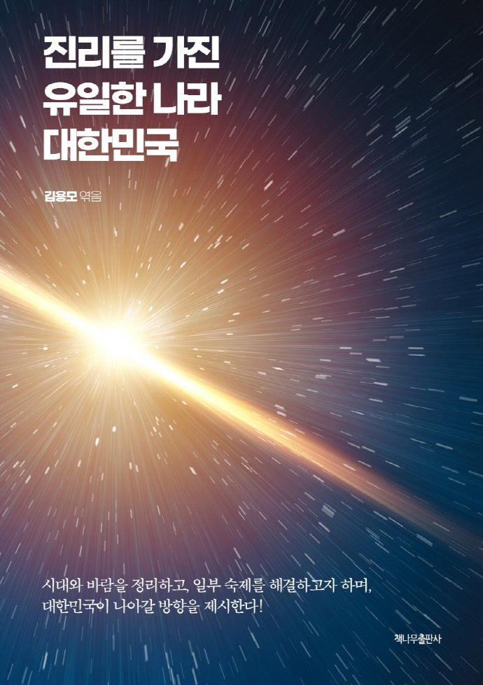 진리를 가진 유일한 나라 대한민국