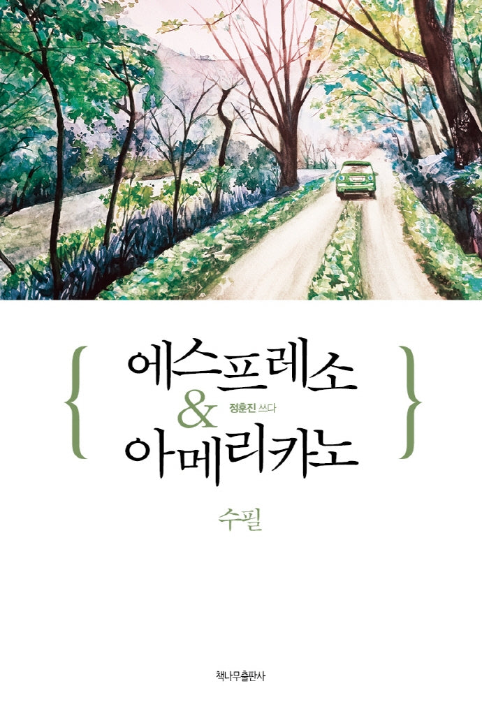 에스프레소  아메리카노: 수필