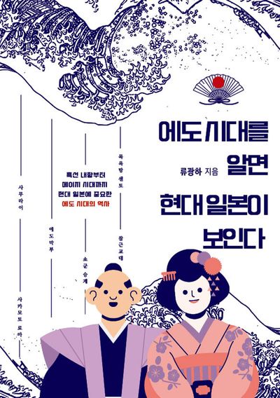 에도 시대를 알면 현대 일본이 보인다(개정판)