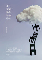 내가 꿈꾸면 꿈은 현실이 된다