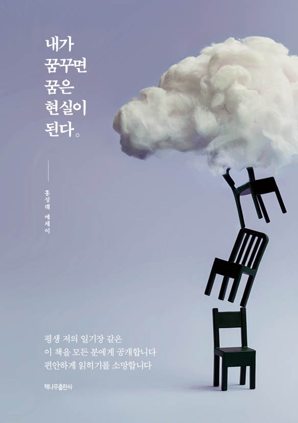 내가 꿈꾸면 꿈은 현실이 된다