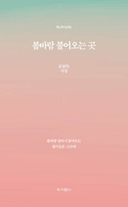 봄바람 불어오는 곳(책나무시선집)