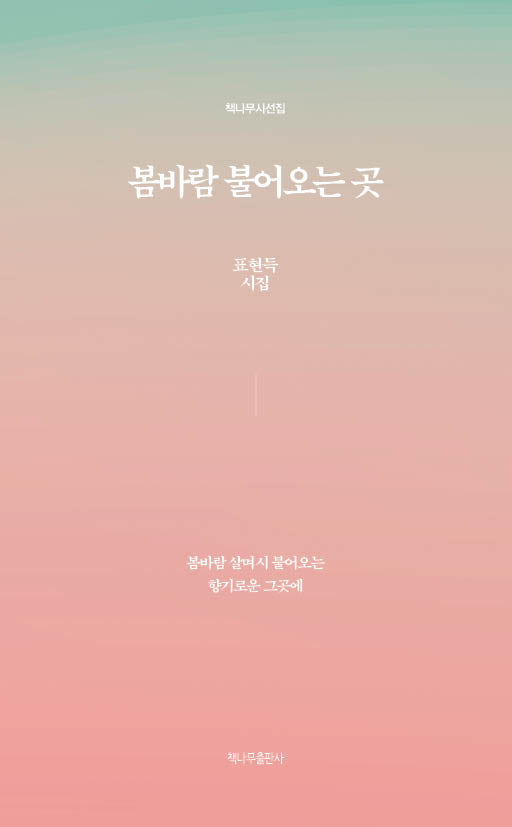 봄바람 불어오는 곳(책나무시선집)