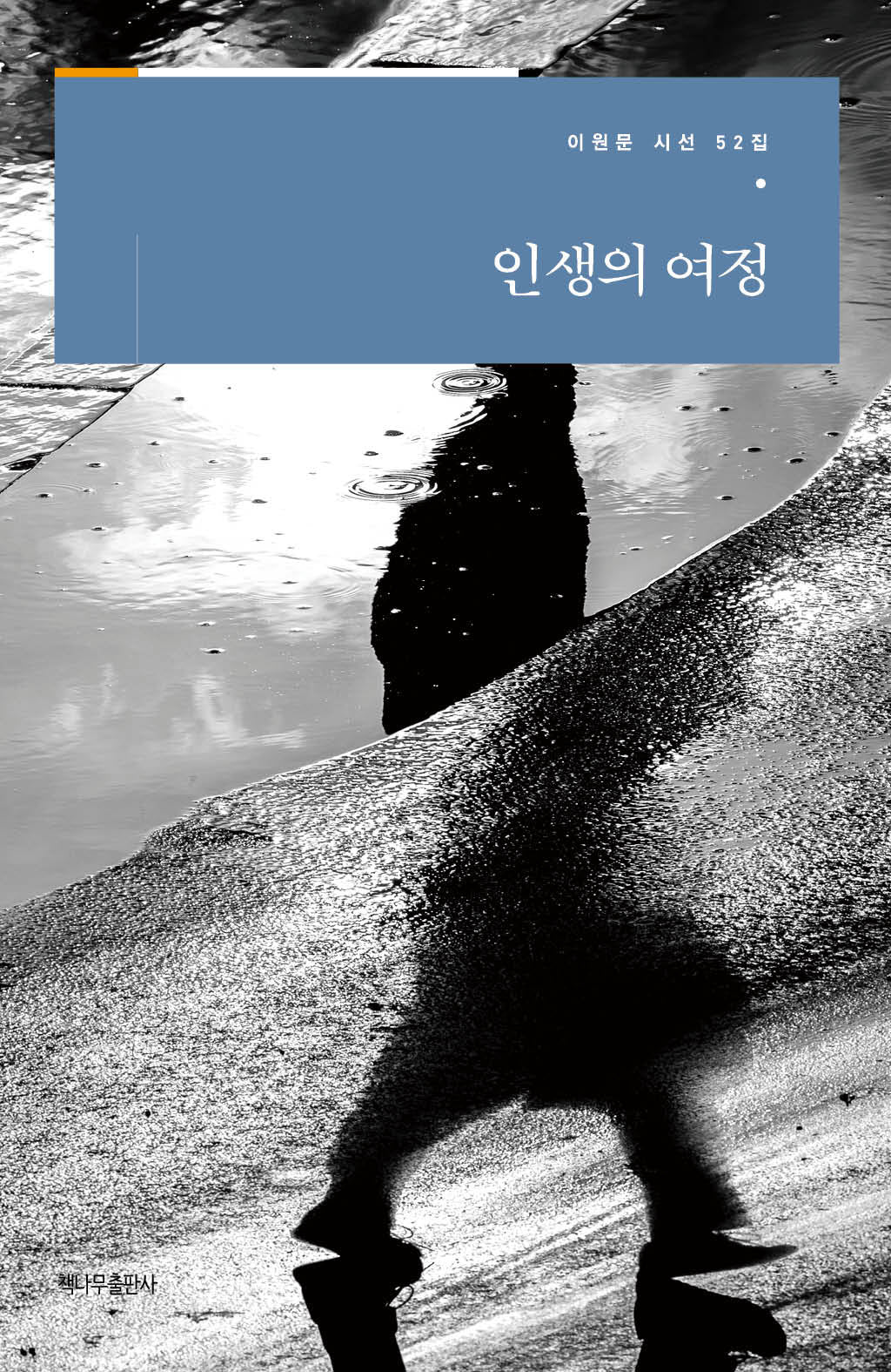 인생의 여정(이원문 시선 52)