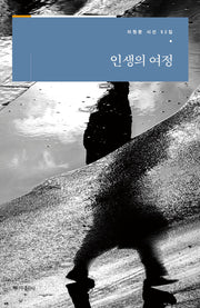 인생의 여정(이원문 시선 52)