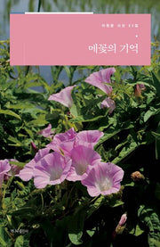 메꽃의 기억(이원문 시선 53)