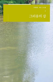 그리움의 강(이원문 시선 54)
