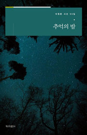 추억의 밤(이원문 시선 55)
