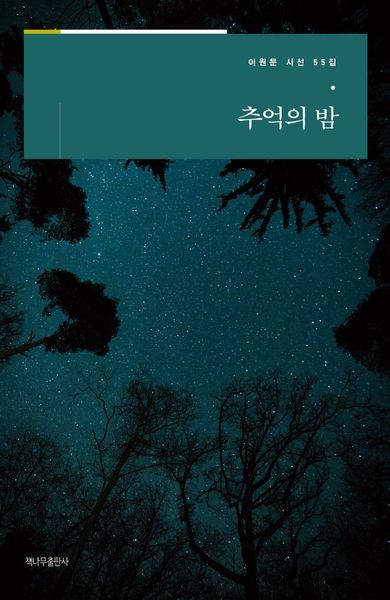추억의 밤(이원문 시선 55)