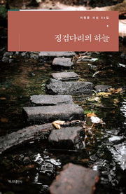 징검다리의 하늘(이원문 시선 56)