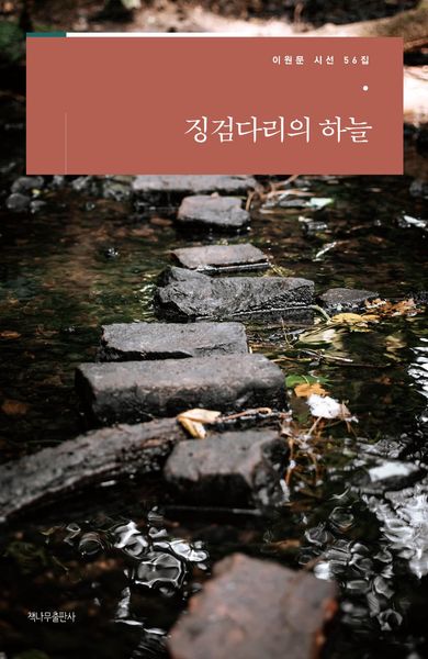 징검다리의 하늘(이원문 시선 56)