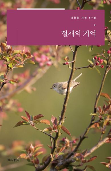 철새의 기억(이원문 시선 57)