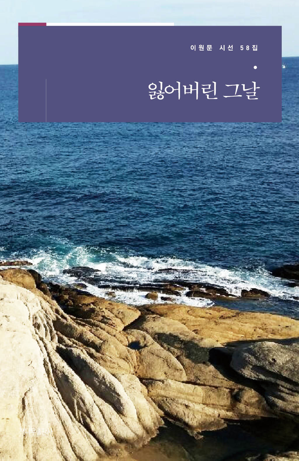 잃어버린 그날(이원문 시선 58)
