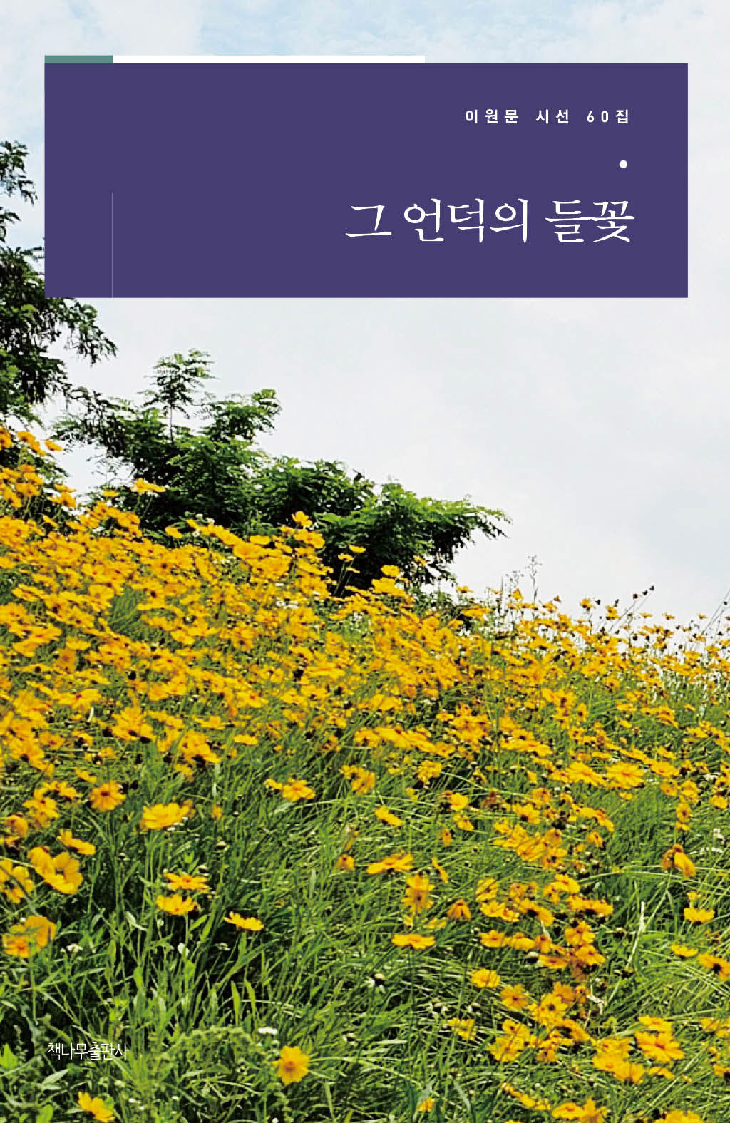 그 언덕의 들꽃(이원문 시선 60)