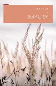 돌아보는 흔적(이원문 시선 63)