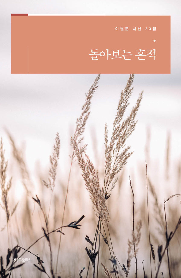 돌아보는 흔적(이원문 시선 63)