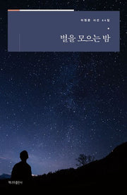 별을 모으는 밤(이원문 시선 64)