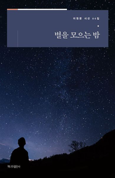 별을 모으는 밤(이원문 시선 64)