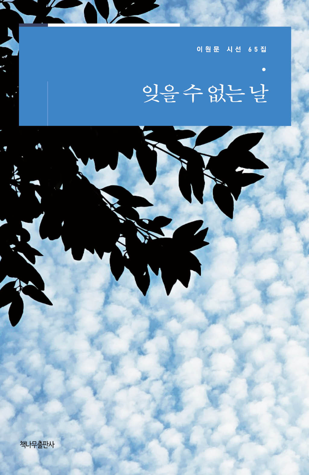 잊을 수 없는 날(이원문 시선 65)