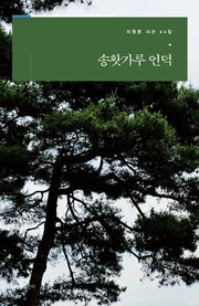 송홧가루 언덕(이원문 시선 66)