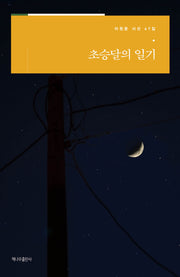초승달의 일기(이원문 시선 67)