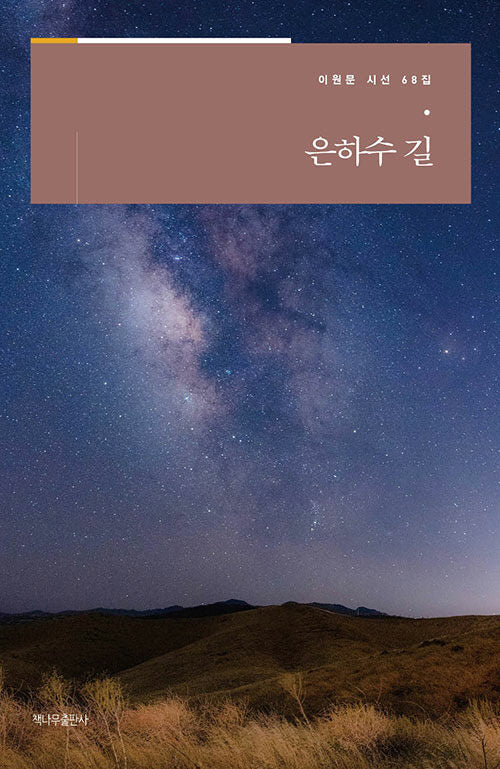 은하수 길(이원문 시선 68)