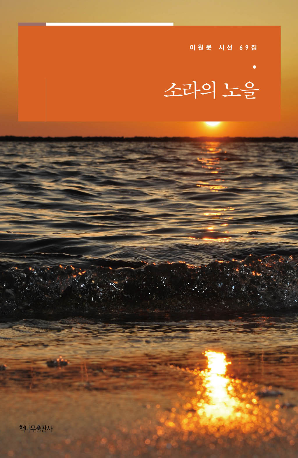 소라의 노을(이원문 시선 69)