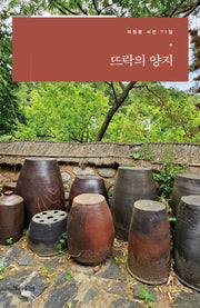뜨락의 양지(이원문 시선 71)