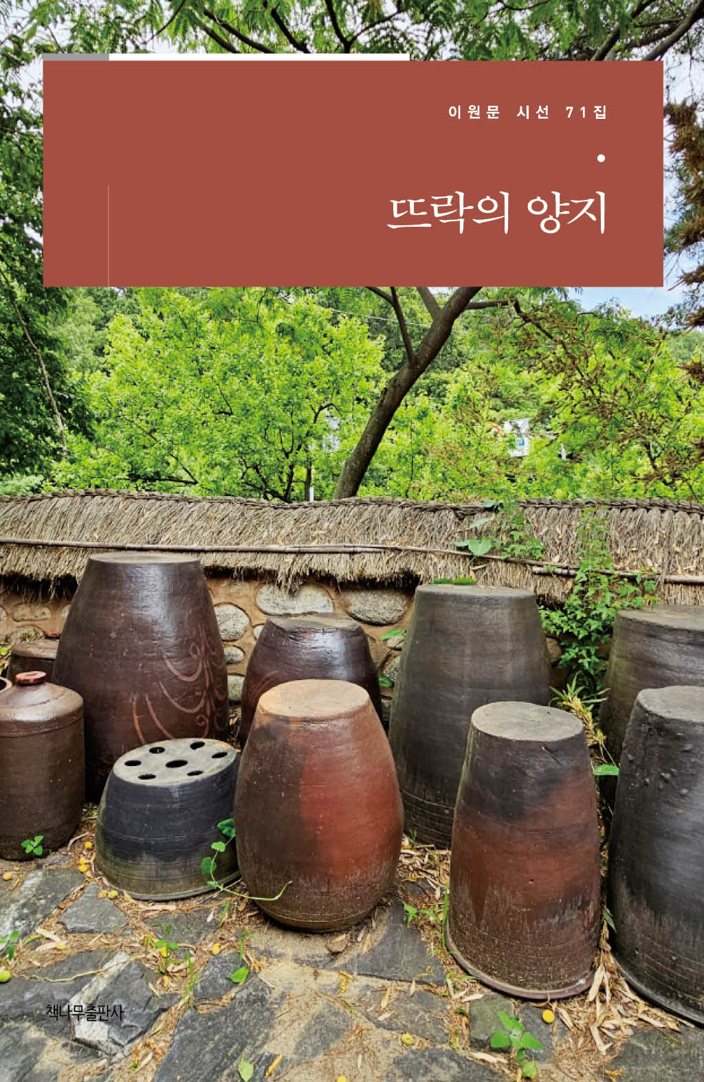 뜨락의 양지(이원문 시선 71)