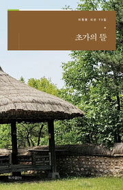 초가의 뜰(이원문 시선 73)