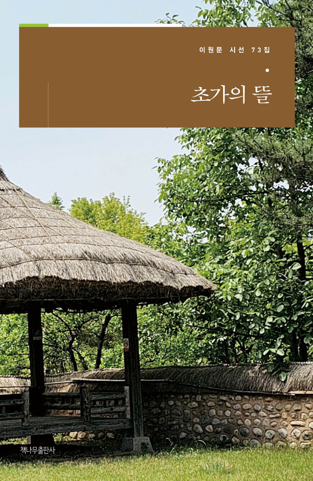 초가의 뜰(이원문 시선 73)