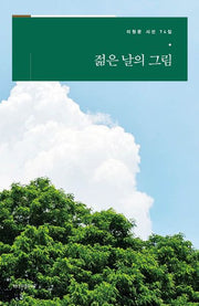 젊은 날의 그림(이원문 시선 74)