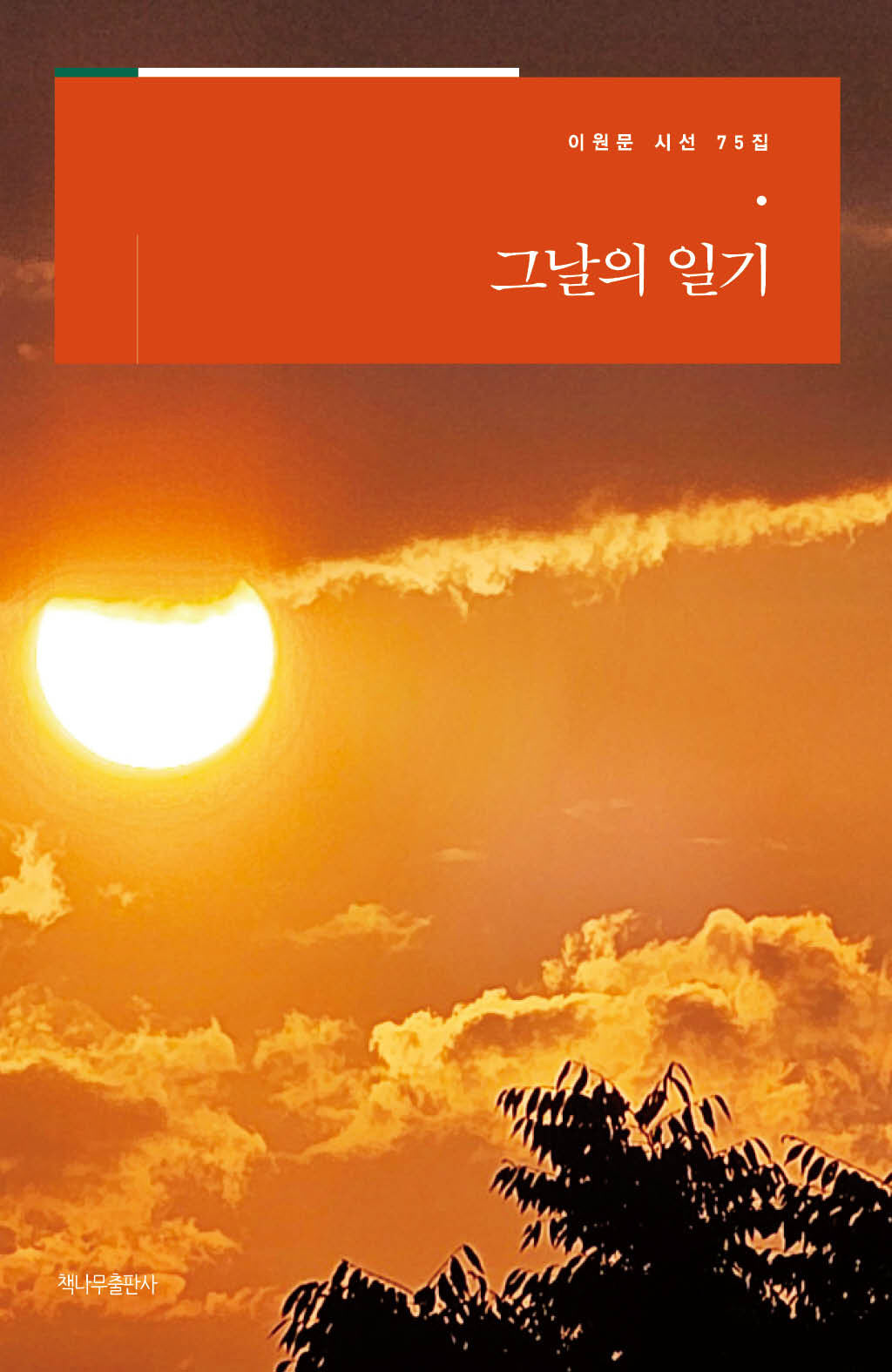 그날의 일기(이원문 시선 75)